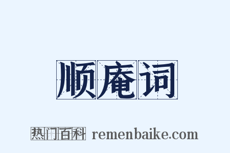 顺庵词是什么意思的图片